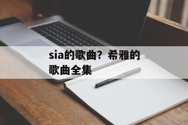 sia的歌曲？希雅的歌曲全集-第1张图片-
