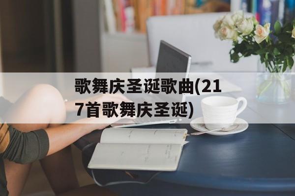 歌舞庆圣诞歌曲(217首歌舞庆圣诞)-第1张图片-