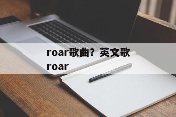 roar歌曲？英文歌roar-第1张图片-