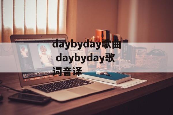 daybyday歌曲 daybyday歌词音译-第1张图片-