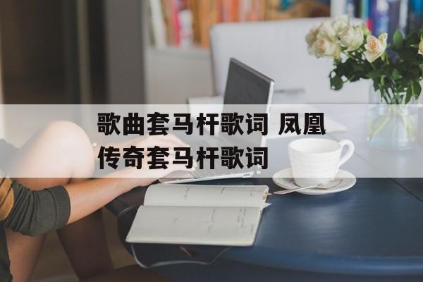 歌曲套马杆歌词 凤凰传奇套马杆歌词-第1张图片-