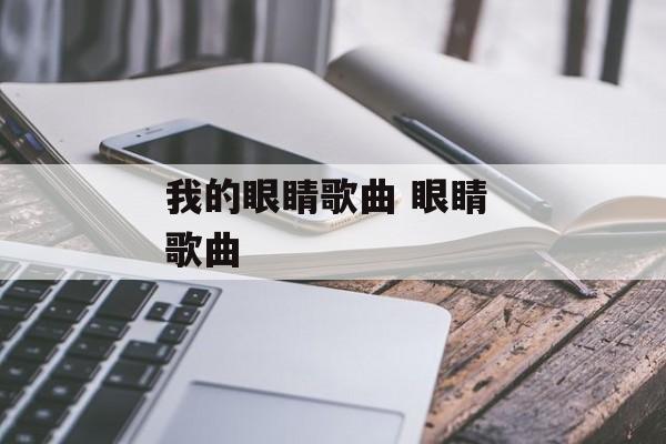 我的眼睛歌曲 眼睛 歌曲-第1张图片-