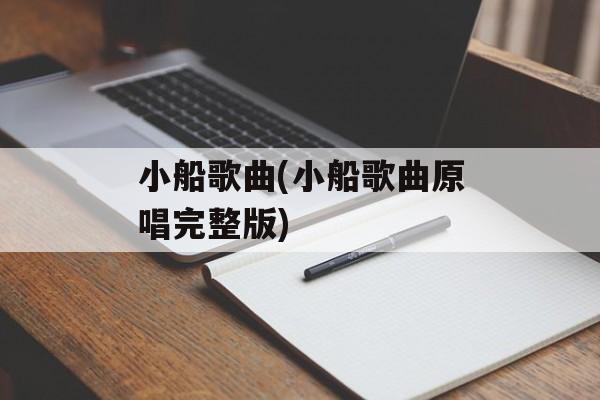 小船歌曲(小船歌曲原唱完整版)-第1张图片-