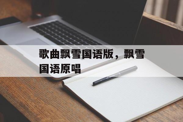 歌曲飘雪国语版，飘雪国语原唱-第1张图片-