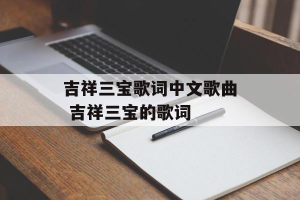 吉祥三宝歌词中文歌曲 吉祥三宝的歌词-第1张图片-