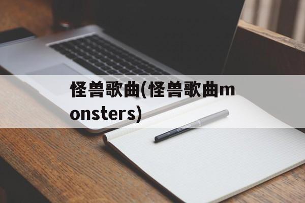 怪兽歌曲(怪兽歌曲monsters)-第1张图片-