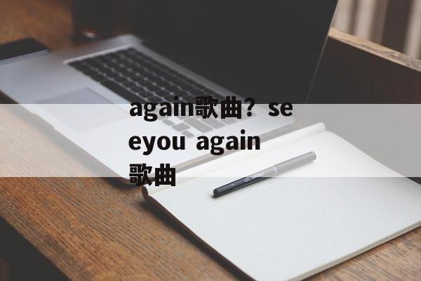 again歌曲？seeyou again歌曲-第1张图片-