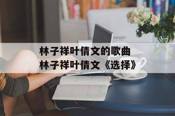 林子祥叶倩文的歌曲 林子祥叶倩文《选择》-第1张图片-