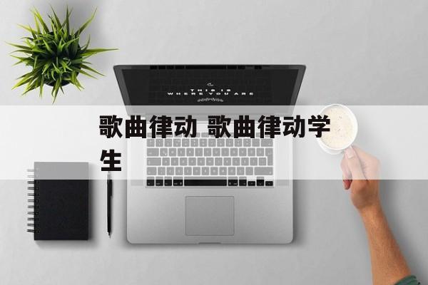 歌曲律动 歌曲律动学生-第1张图片-