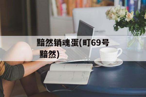 黯然销魂蛋(町69号 黯然)-第1张图片-