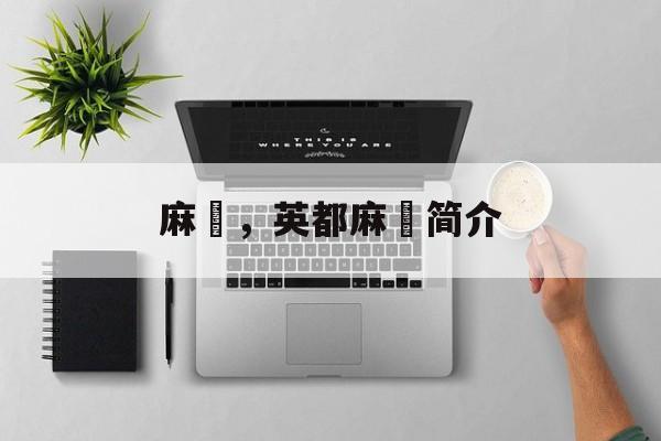 麻粩，英都麻粩简介-第1张图片-
