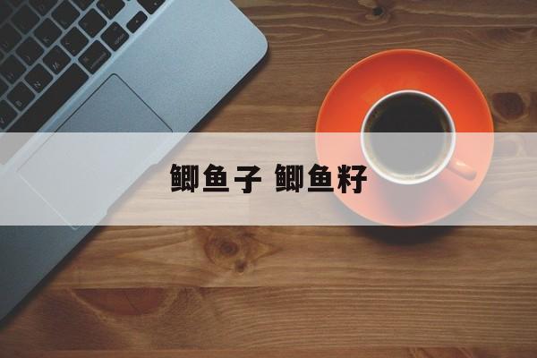鲫鱼子 鲫鱼籽-第1张图片-