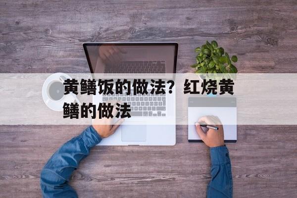 黄鳝饭的做法？红烧黄鳝的做法-第1张图片-