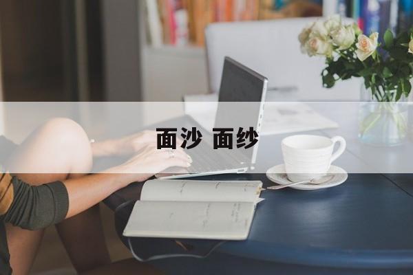 面沙 面纱-第1张图片-