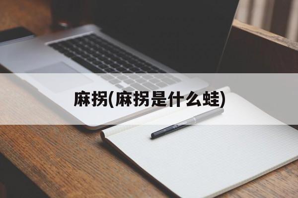 麻拐(麻拐是什么蛙)-第1张图片-