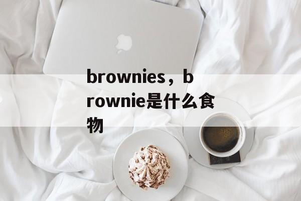 brownies，brownie是什么食物-第1张图片-