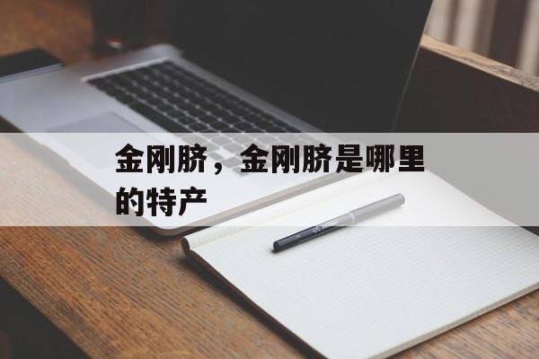 金刚脐，金刚脐是哪里的特产-第1张图片-