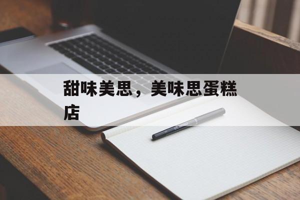 甜味美思，美味思蛋糕店-第1张图片-