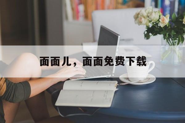 面面儿，面面免费下载-第1张图片-