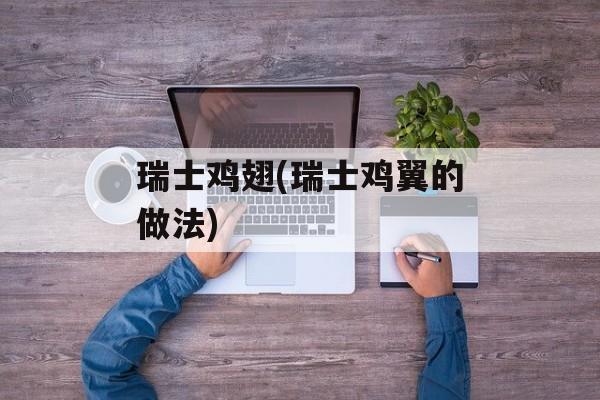 瑞士鸡翅(瑞士鸡翼的做法)-第1张图片-