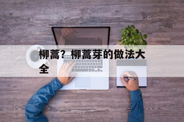 柳蒿？柳蒿芽的做法大全-第1张图片-