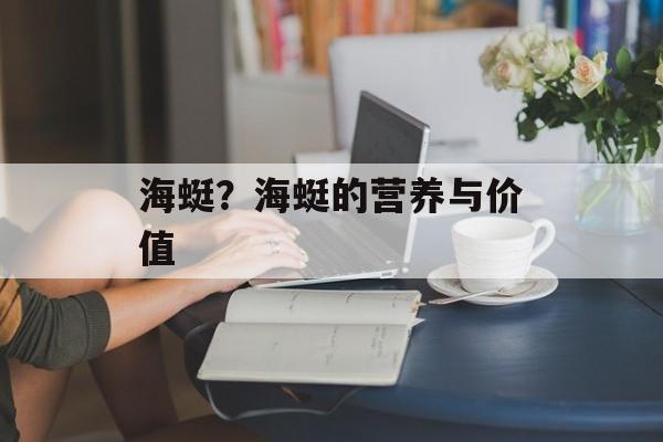 海蜓？海蜓的营养与价值-第1张图片-