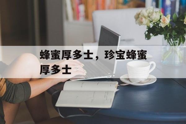 蜂蜜厚多士，珍宝蜂蜜厚多士-第1张图片-