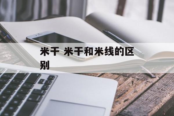 米干 米干和米线的区别-第1张图片-