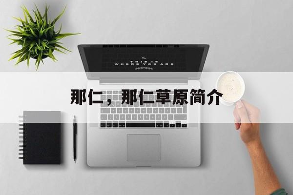 那仁，那仁草原简介-第1张图片-