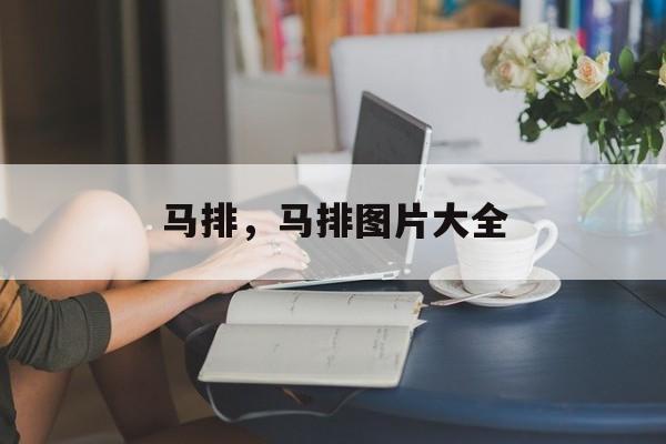 马排，马排图片大全-第1张图片-