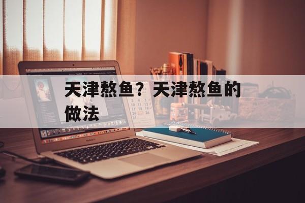 天津熬鱼？天津熬鱼的做法-第1张图片-