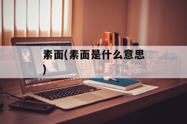 素面(素面是什么意思)-第1张图片-