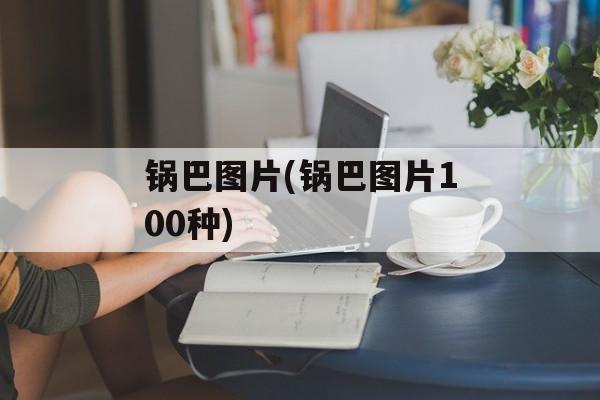 锅巴图片(锅巴图片100种)-第1张图片-