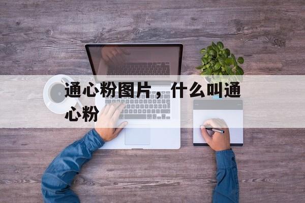 通心粉图片，什么叫通心粉-第1张图片-