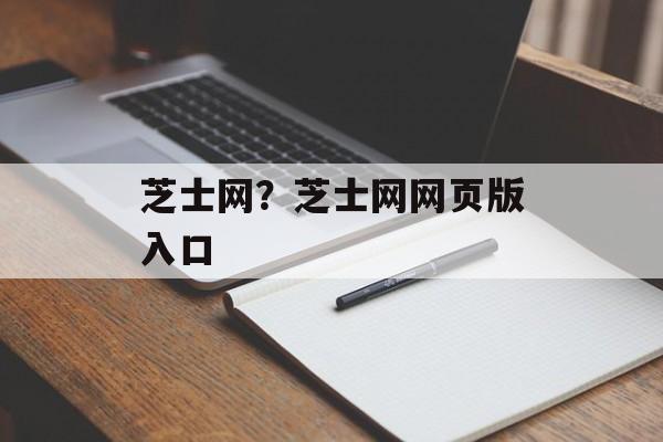 芝士网？芝士网网页版入口-第1张图片-