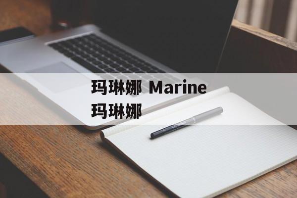 玛琳娜 Marine玛琳娜-第1张图片-