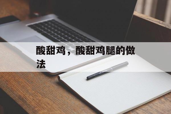 酸甜鸡，酸甜鸡腿的做法-第1张图片-