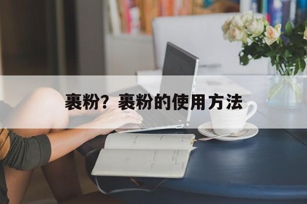 裹粉？裹粉的使用方法-第1张图片-
