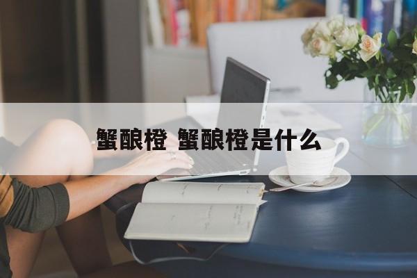 蟹酿橙 蟹酿橙是什么-第1张图片-