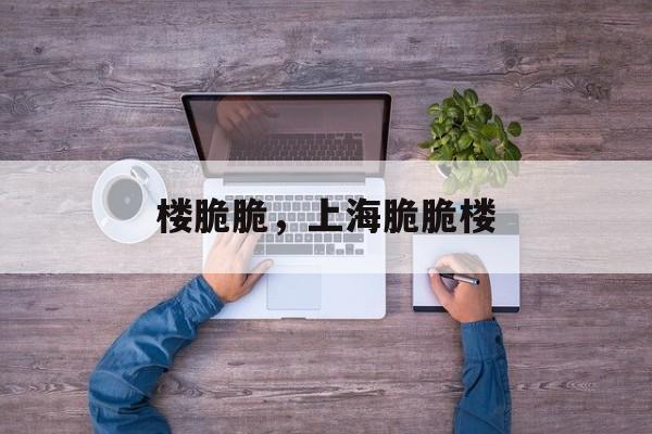 楼脆脆，上海脆脆楼-第1张图片-