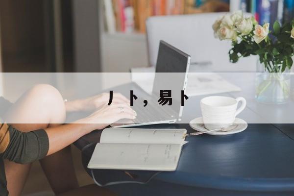 丿卜，易卜-第1张图片-