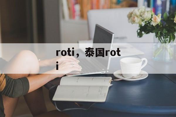roti，泰国roti-第1张图片-