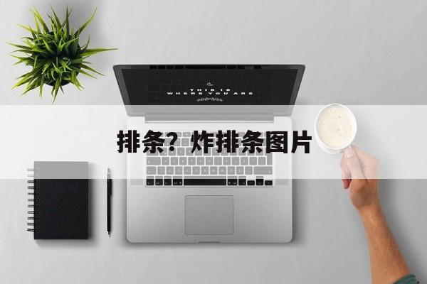 排条？炸排条图片-第1张图片-