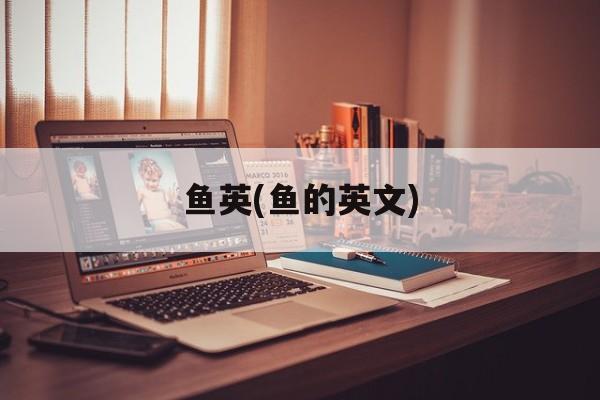 鱼英(鱼的英文)-第1张图片-