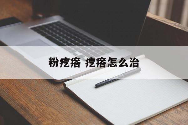 粉疙瘩 疙瘩怎么治-第1张图片-