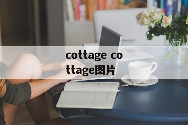 cottage cottage图片-第1张图片-
