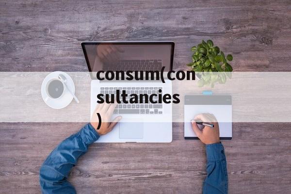 consum(consultancies)-第1张图片-
