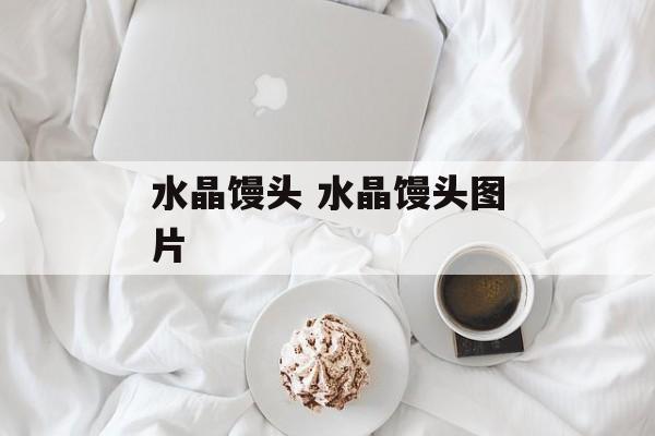 水晶馒头 水晶馒头图片-第1张图片-