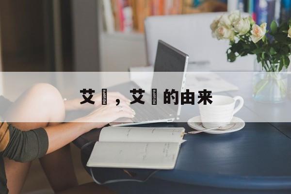 艾粄，艾粄的由来-第1张图片-