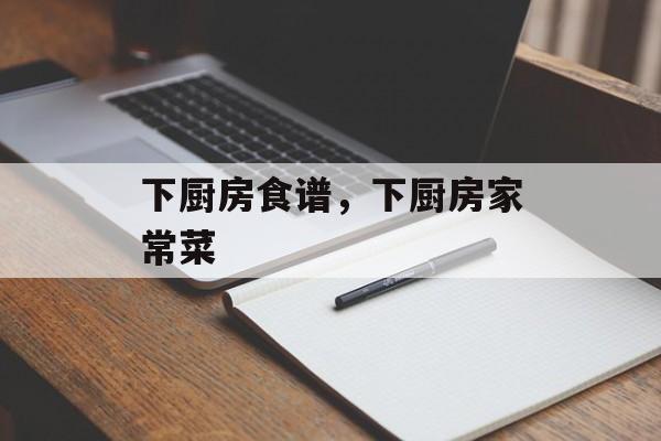 下厨房食谱，下厨房家常菜-第1张图片-